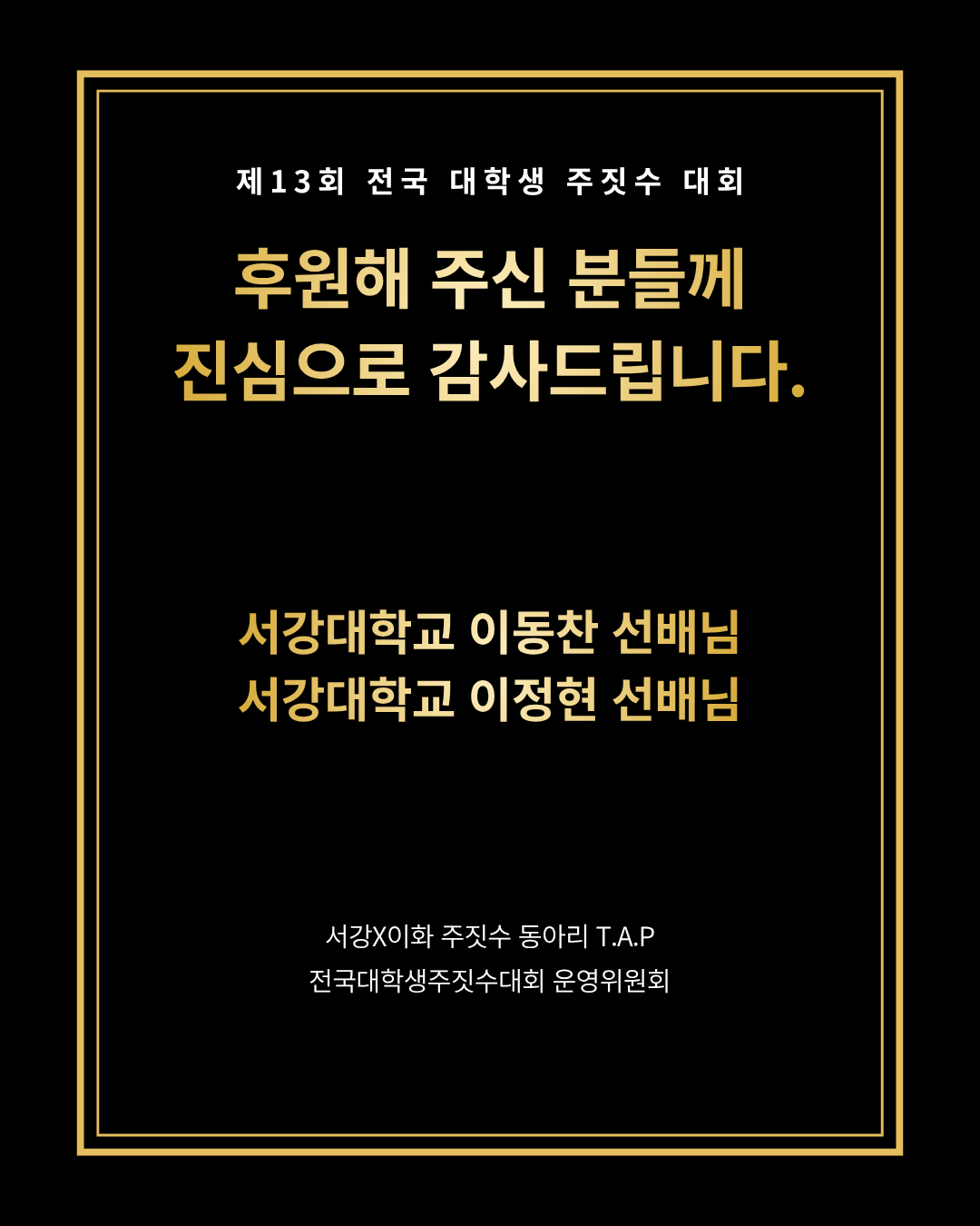 제13회 전국 대학생 주짓수 대회 개인 후원자 감사 포스터